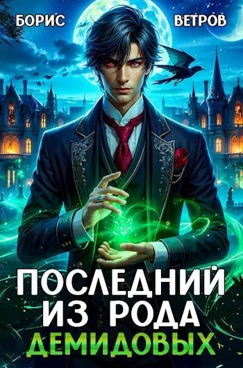 Обложка Последний из рода Демидовых. Том I