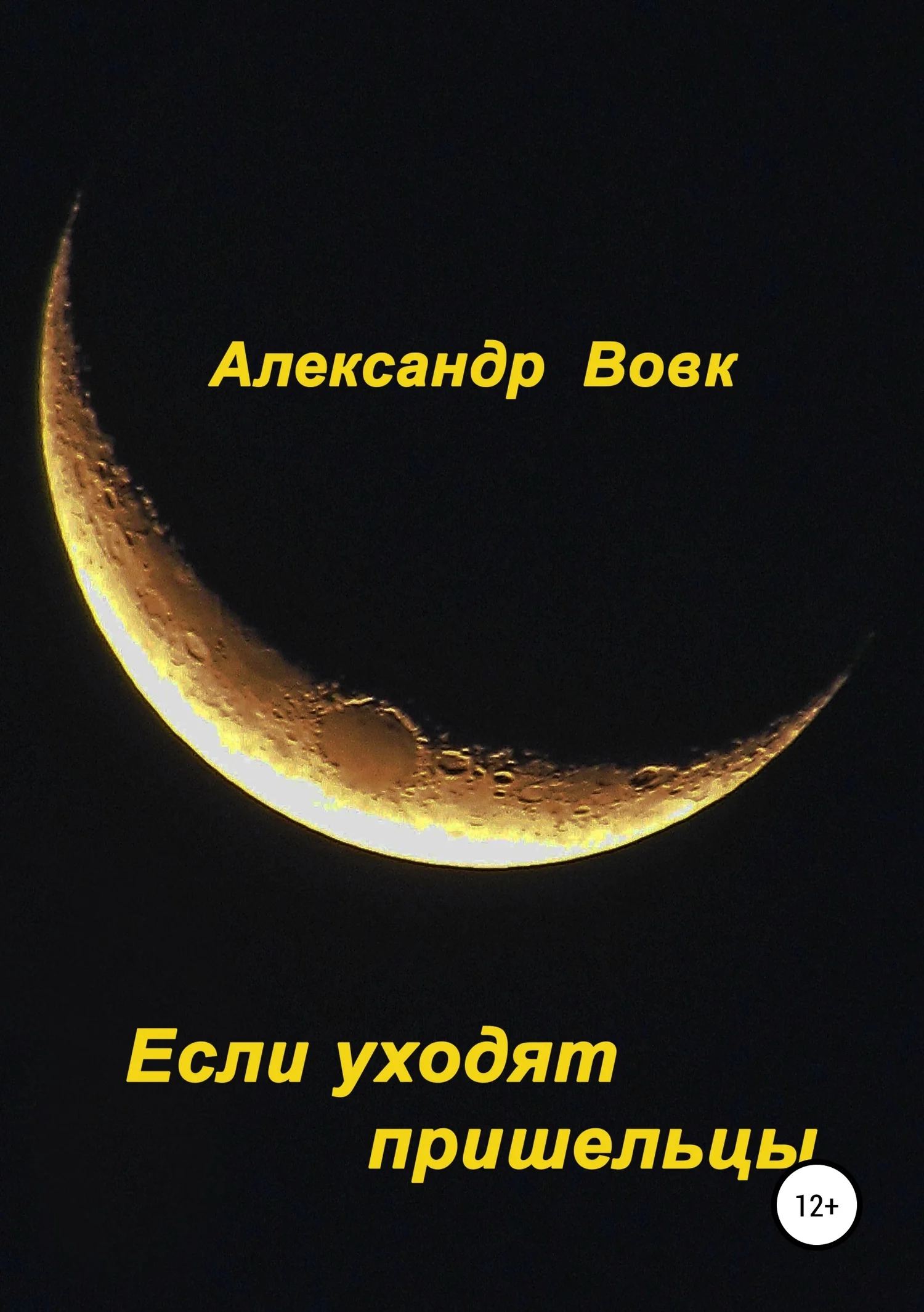 Обложка Если уходят пришельцы