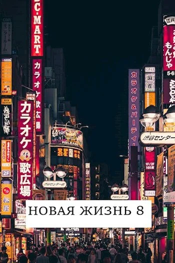 Обложка Новая жизнь 8