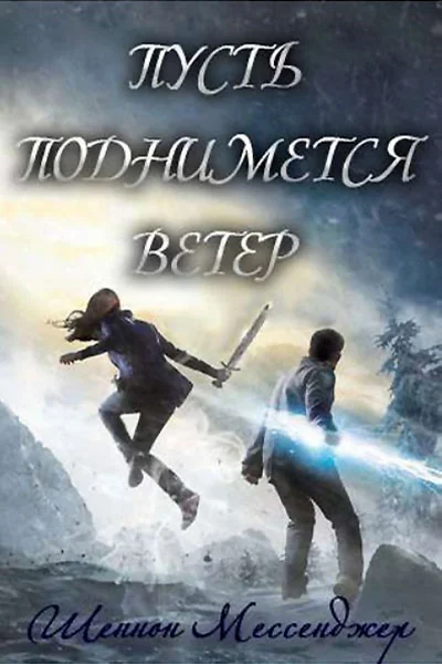 Обложка Пусть поднимется ветер