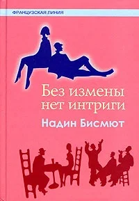 Обложка Без измены нет интриги
