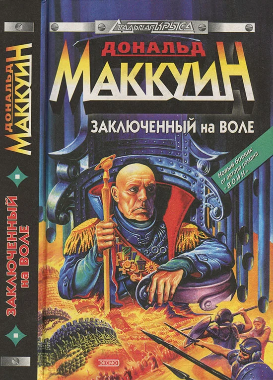 Обложка Заключенный на воле