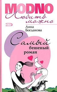 Обложка Самый бешеный роман