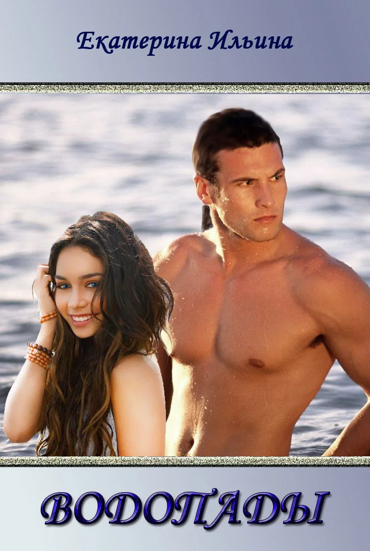 Обложка Водопады (СИ)