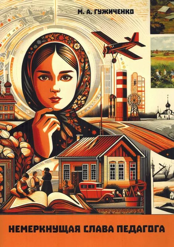 Обложка Немеркнущая слава Педагога. Бежецкое учительство в годы испытаний