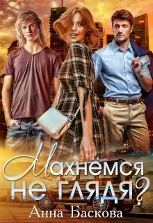 Обложка Махнемся не глядя?