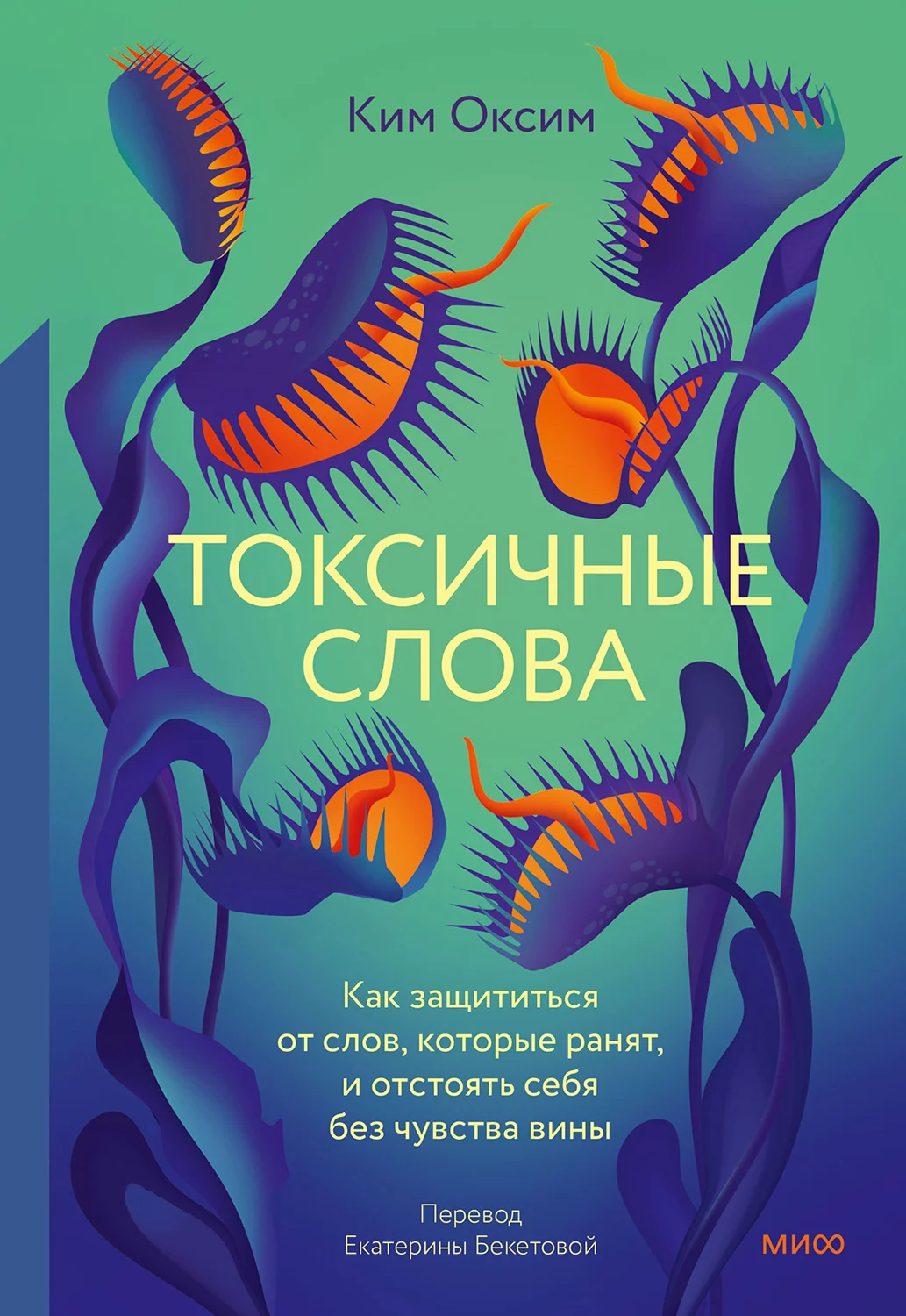 Обложка Токсичные Слова. Как защититься от слов, которые ранят, и отстоять себя без чувства вины