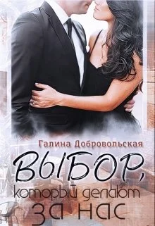 Обложка Выбор, который делают за нас