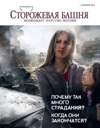 Обложка Почему так много страданий. Когда они закончатся