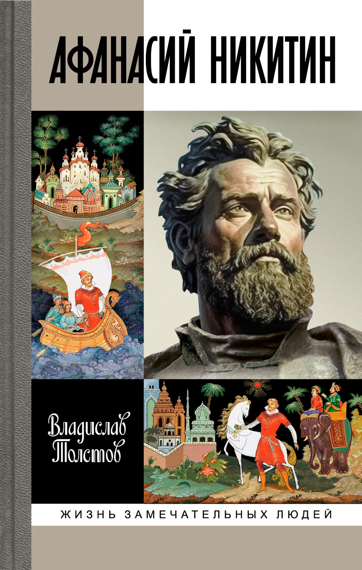 Обложка Афанасий Никитин