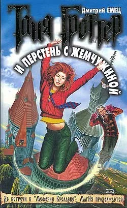 Обложка Таня Гроттер и перстень с жемчужиной