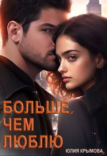 Обложка Больше, чем люблю