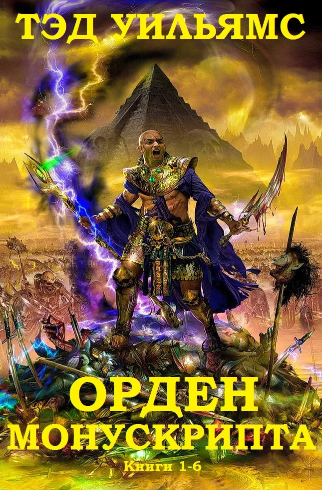 Обложка Орден Манускрипта. Книги 1-6