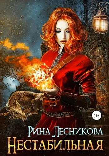 Обложка Нестабильная