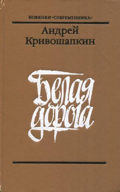 Обложка Белая дорога