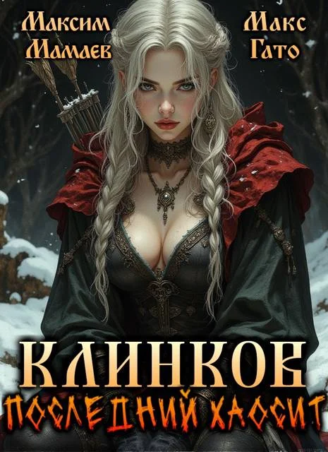 Обложка Клинков. Последний хаосит 1