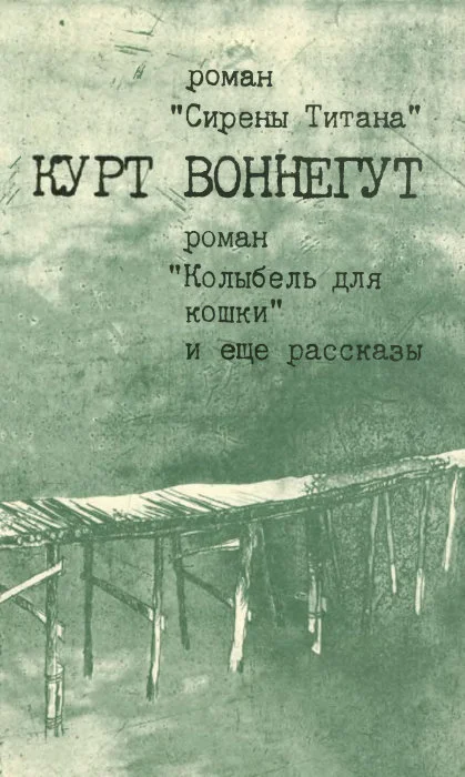 Обложка Сирены Титана. Колыбель для кошки. Рассказы
