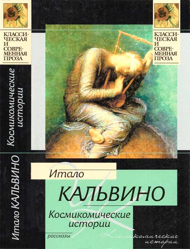Обложка Космикомические истории: рассказы