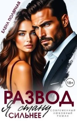 Обложка Развод. Я стану сильнее