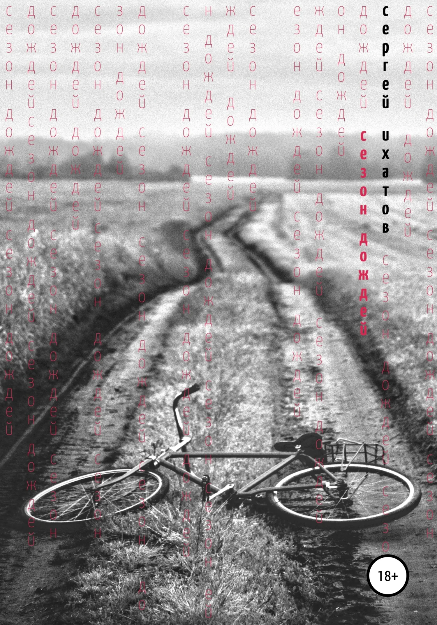 Обложка Сезон дождей