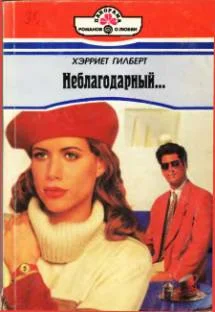 Обложка Неблагодарный…