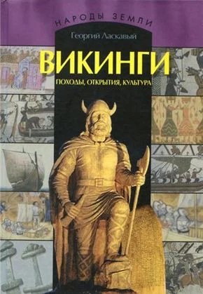 Обложка Викинги. Походы, открытия, культура
