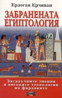 Обложка Забранената египтология (Загадъчните знания и високите технологии на фараоните)