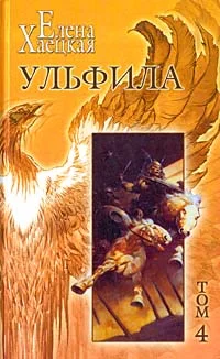 Обложка Ульфила