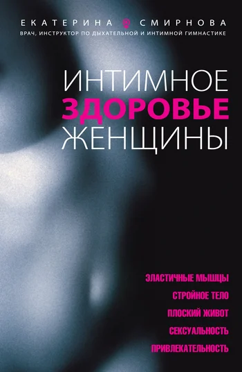 Обложка Интимное здоровье женщины