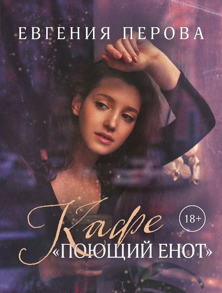 Обложка Кафе «Поющий енот»