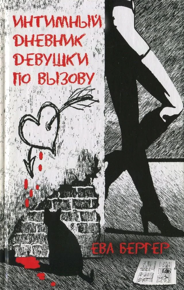 Обложка Интимный дневник девушки по вызову