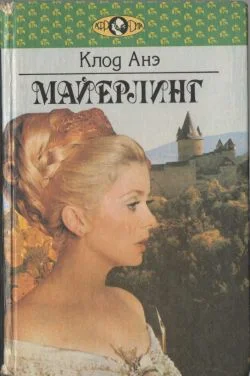 Обложка Майерлинг