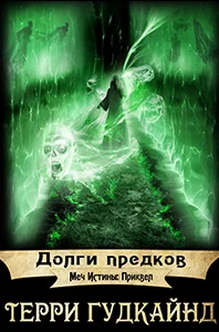Обложка Долги предков