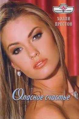 Обложка Опасное счастье