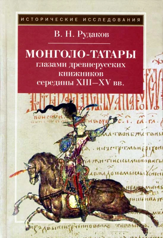 Обложка Монголо–татары глазами древнерусских книжников середины XIII‑XV вв.
