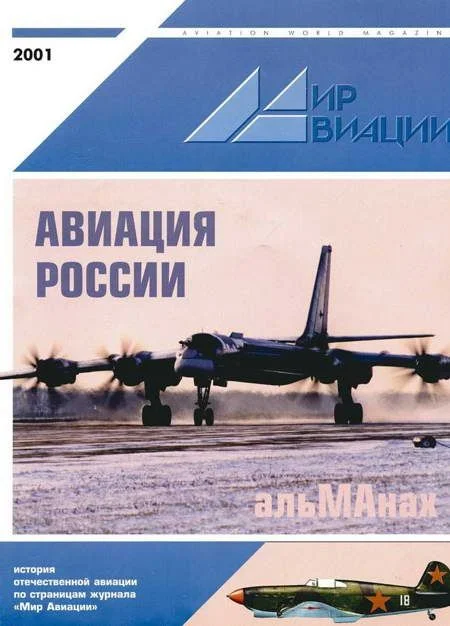 Обложка Мир авиации 2001 альманах
