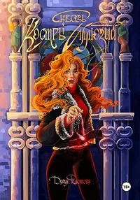 Обложка Сквозь костры иллюзий