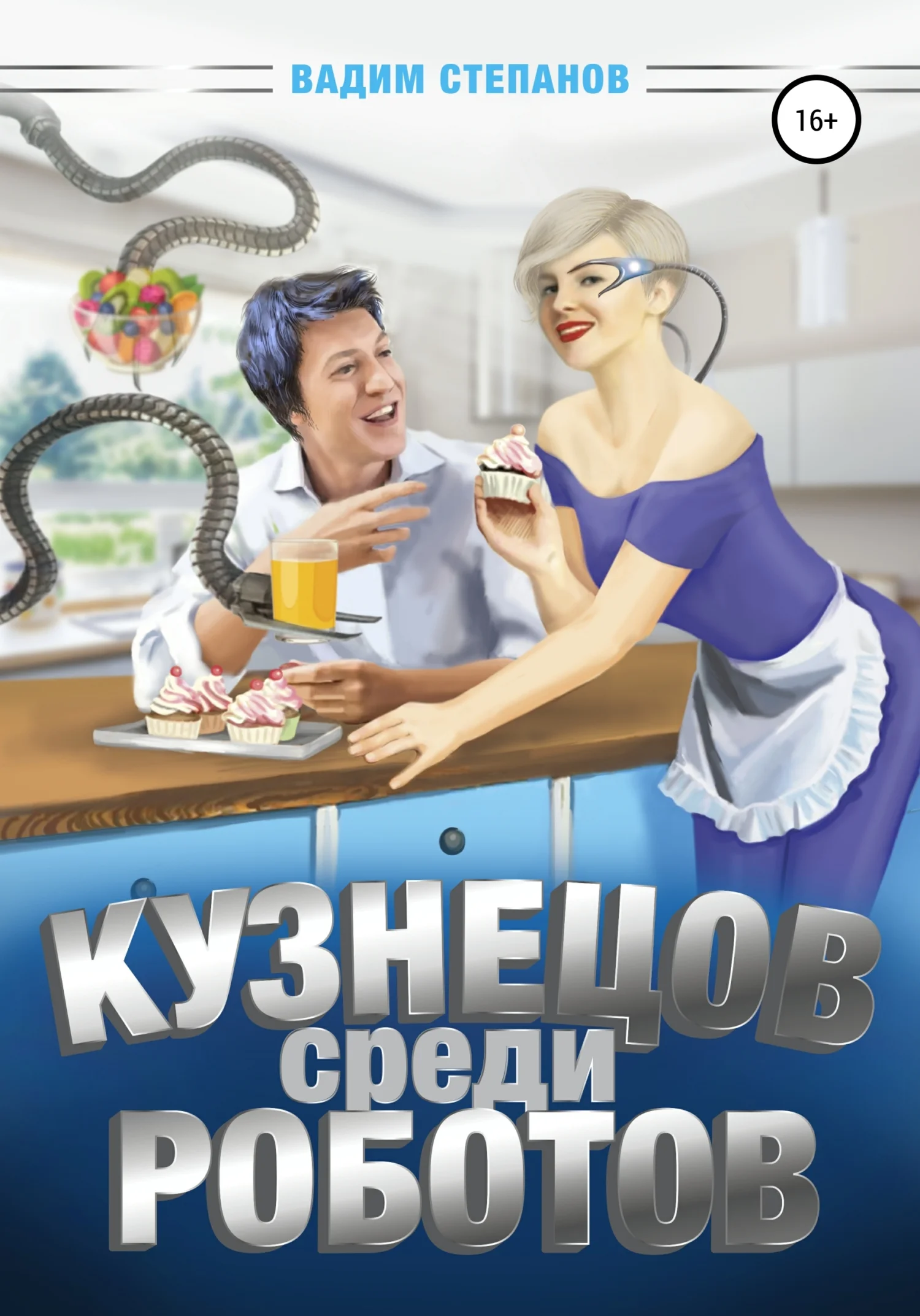 Обложка Кузнецов среди роботов