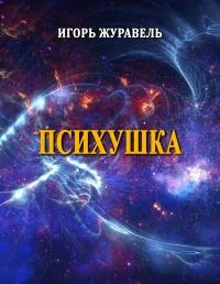 Обложка Психушка