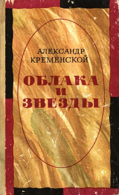 Обложка Облака и звезды