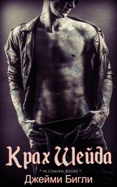 Обложка Крах Шейда