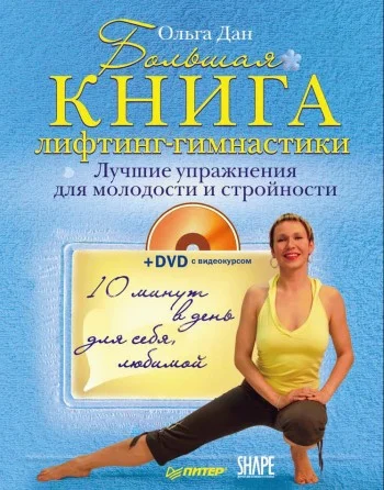 Обложка Большая книга лифтинг-гимнастики. Лучшие упражнения для молодости и стройности