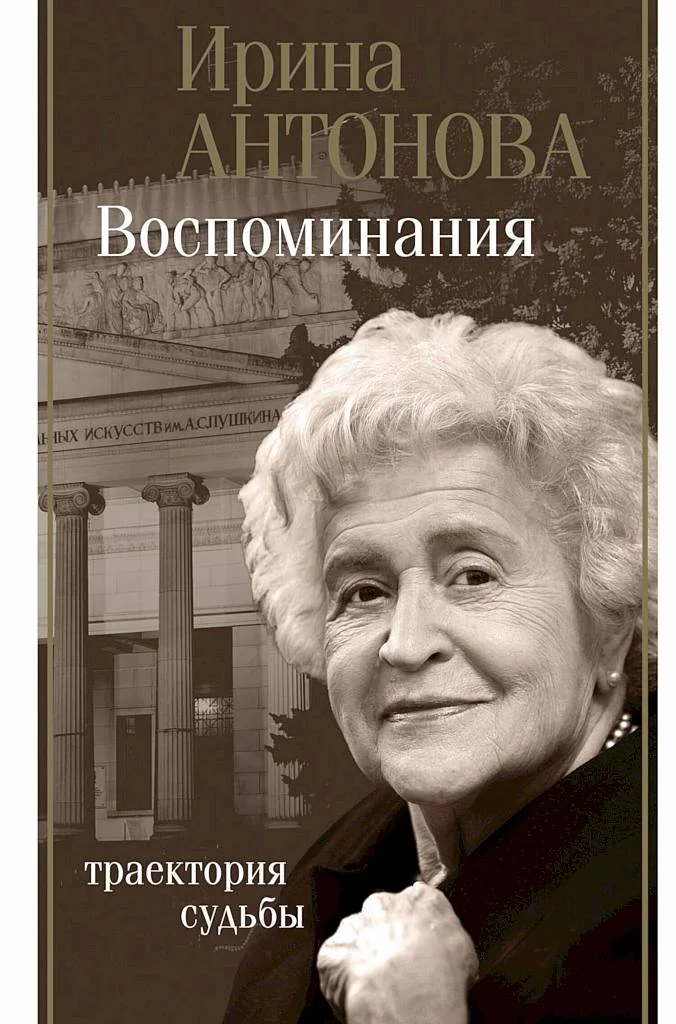 Обложка Воспоминания. Траектория судьбы