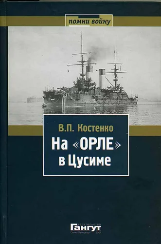 Обложка На «Орле» в Цусиме: Воспоминания участника русско-японской войны на море в 1904–1905 гг.