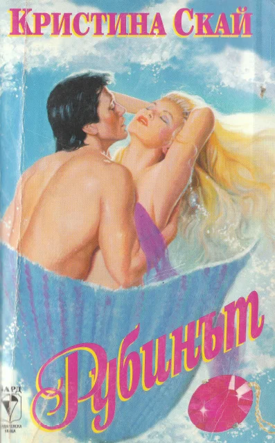 Обложка Рубинът