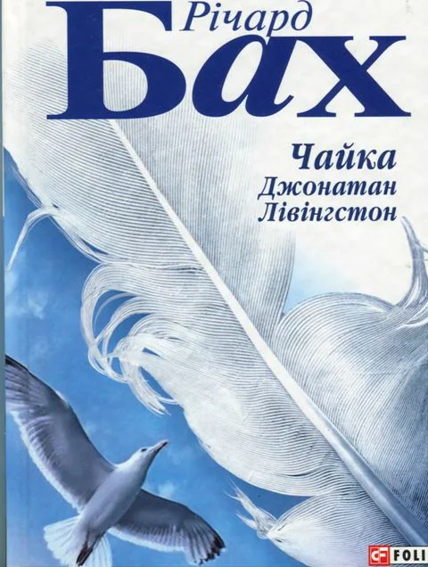 Обложка Чайка Джонатан Лівінгстон