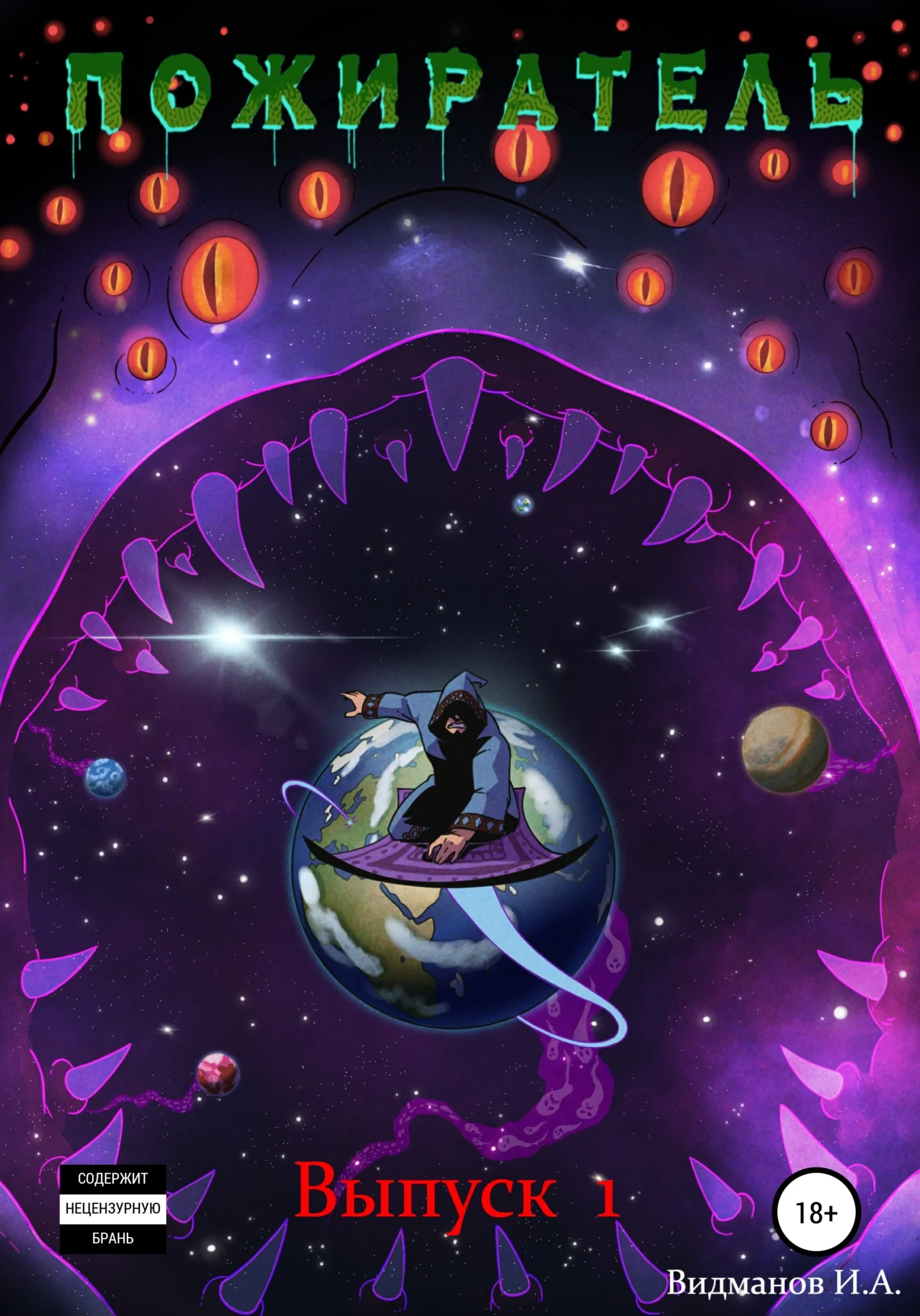 Обложка Пожиратель! Выпуск 1