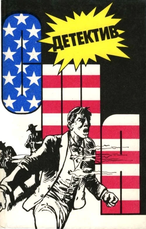 Обложка Детектив США. Книга 8