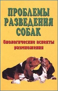 Обложка Проблемы разведения собак. Биологические аспекты размножения