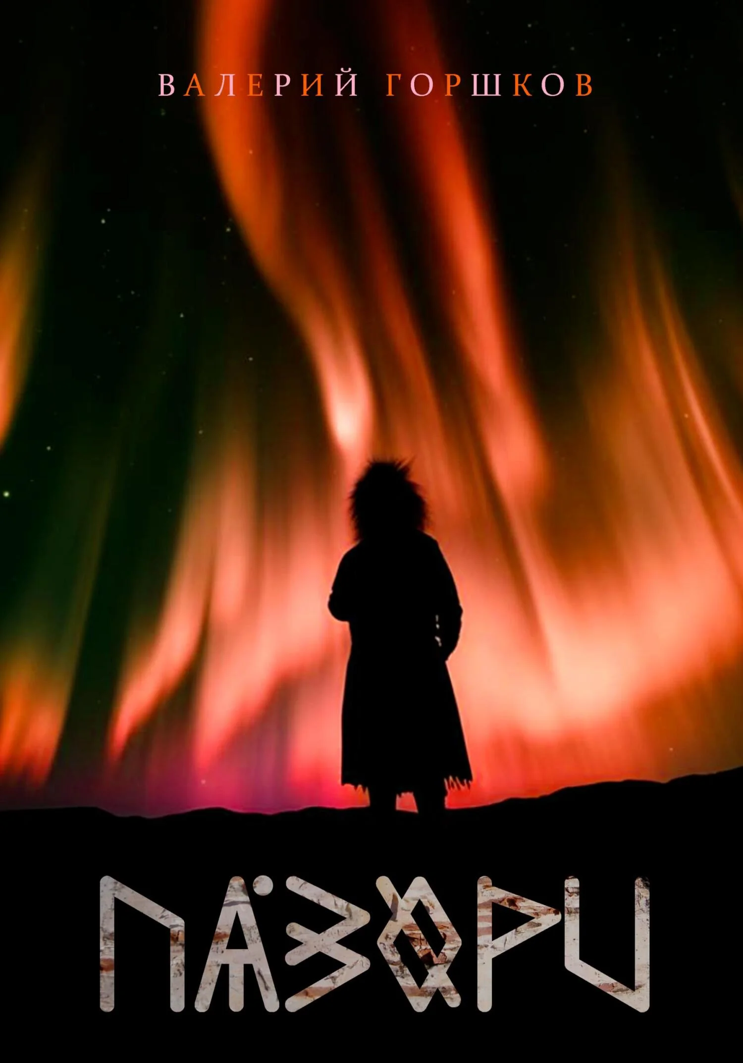 Обложка Пазори